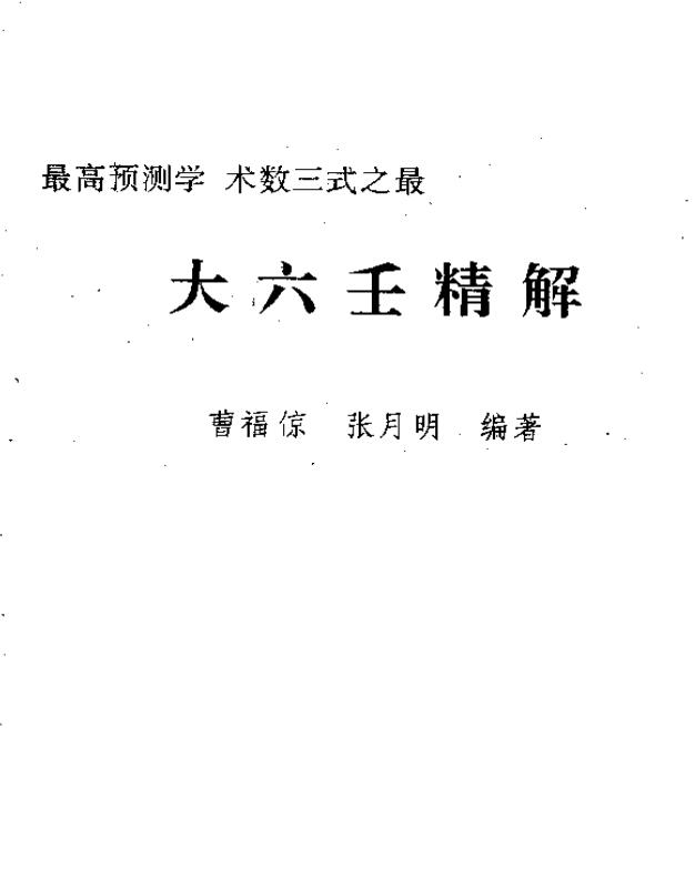 曹福倞、张月明 《大六壬精解(上下卷)》.pdf