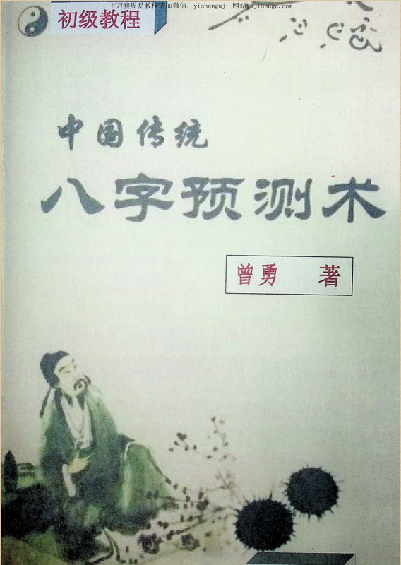 曾勇曾氏八字四柱教材三本初级中级高级pdf 百度网盘下载