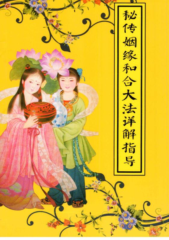 秘传婚姻和合大法详解指导.pdf+斩断桃花术秘法详解指导.pdf 百度云