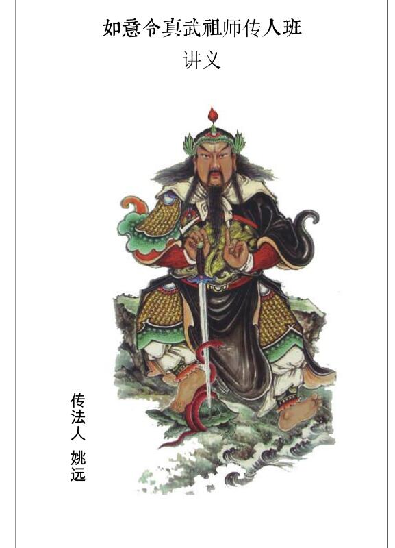 姚远-财神体如意令真武祖师传人班讲义.pdf 催财富贵兴家法 百度云