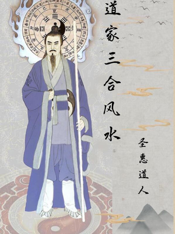 圣惠道人道家三合风水教材pdf 143页 高清版 百度云下载！