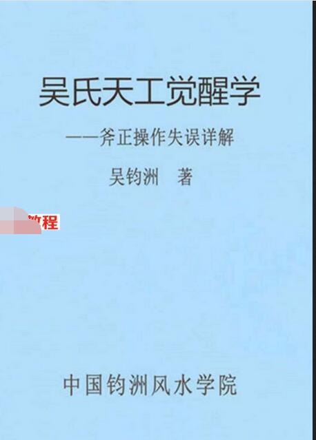 吴钧洲杨公风水书《吴氏天工觉醒学》.pdf 209页 百度云下载！