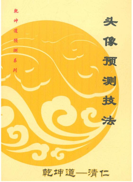 清仁头像预测技法原版好