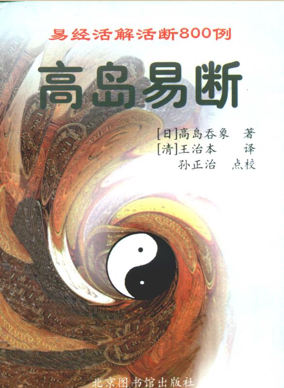 高岛易断易经活解活断800例