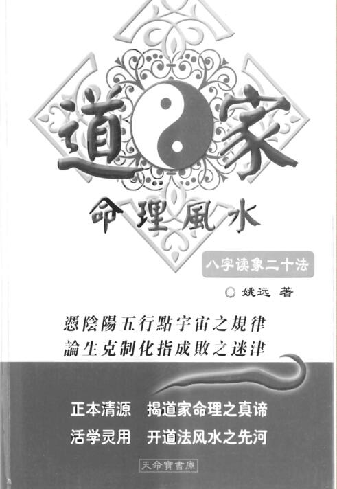 道家命理风水.pdf 姚远 236页 百度云下载！