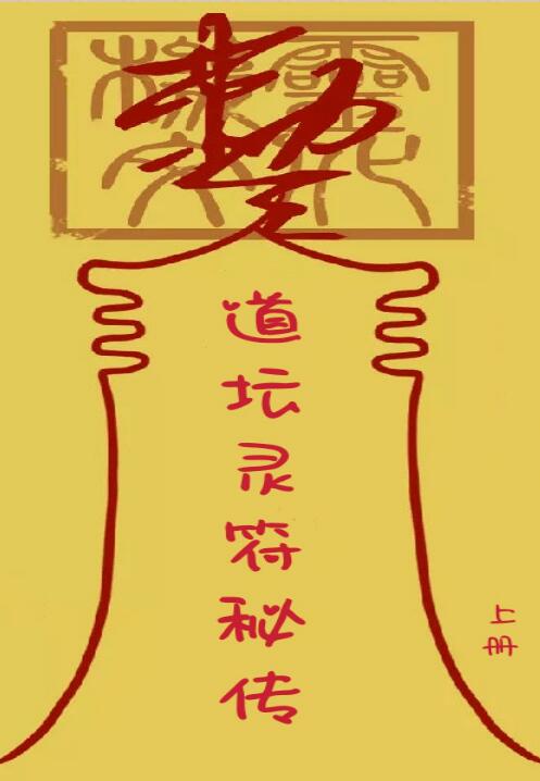 道坛灵符全书pdf 上下册 851页 百度网盘下载