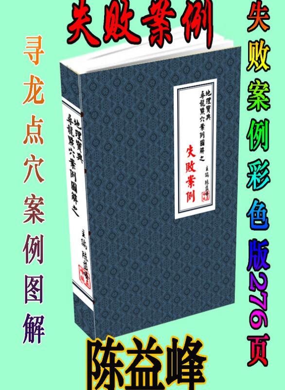 陈益峰《寻龙点穴案例图解之失败案例》.pdf 打印版 百度云