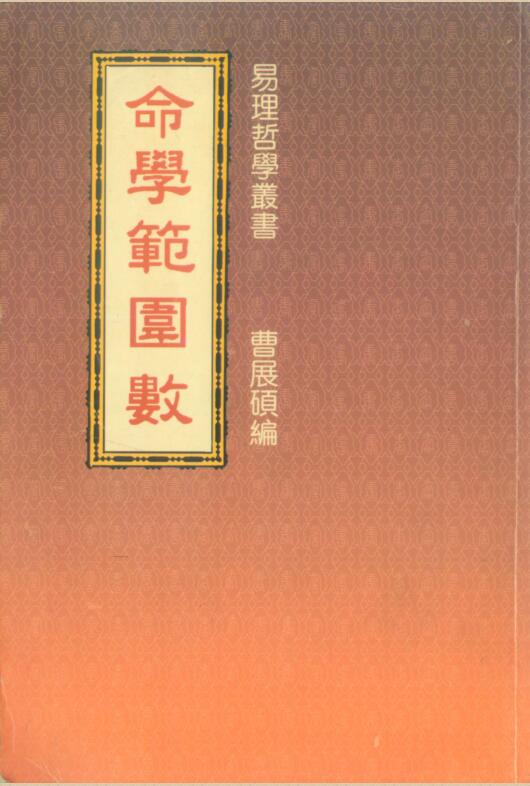 曹展硕-命学范围数.pdf百度网盘资源下载！古籍网 古籍书阁，国学资源网，易善医书
