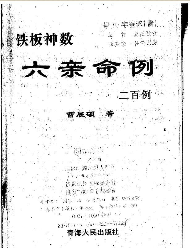 曹展硕-铁板神数六亲命例二百例.pdf