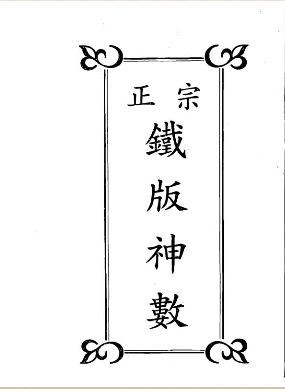 曹展硕-正宗铁版神数.pdf百度网盘资源下载！古籍网 古籍书阁，国学资源网，易善医书