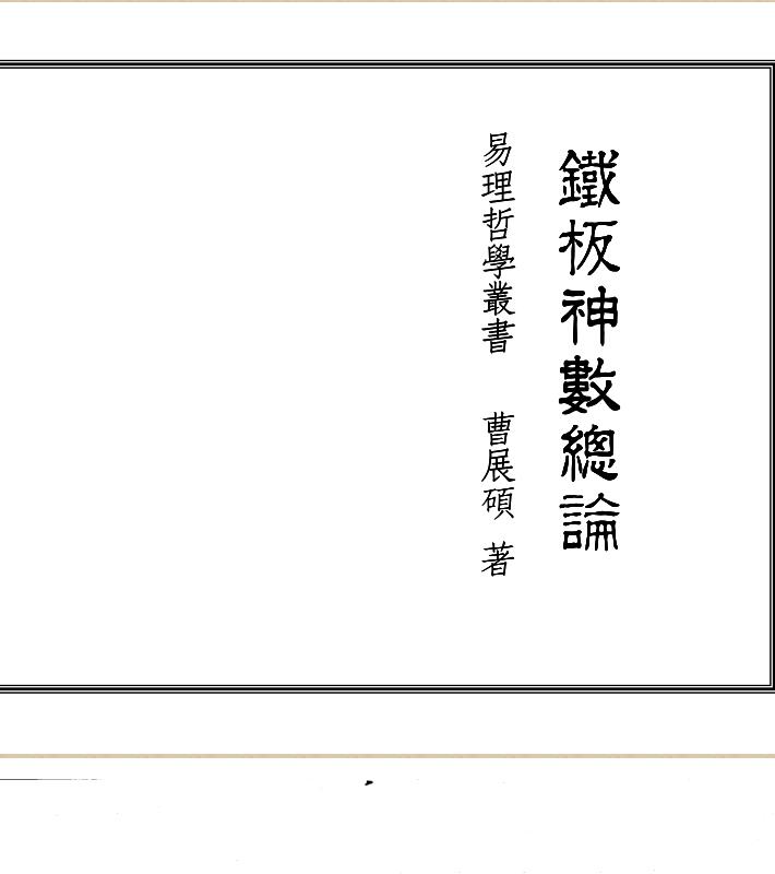铁版神数总论  曹展硕.pdf