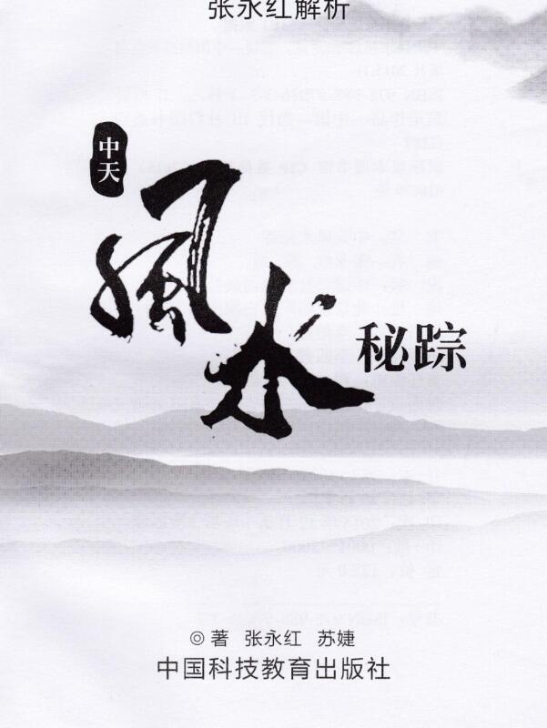 中天风水秘踪pdf 张永红著 370页 中天风水秘宗真法秘诀 百度云下载！