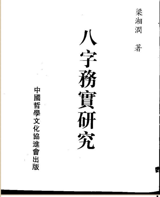 梁湘润 八字务实研究