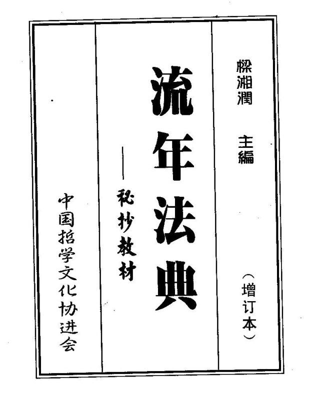 梁湘润  《流年法典(增订本)  秘抄教材》.pdf