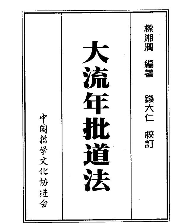 梁湘润  大流年批道法.pdf