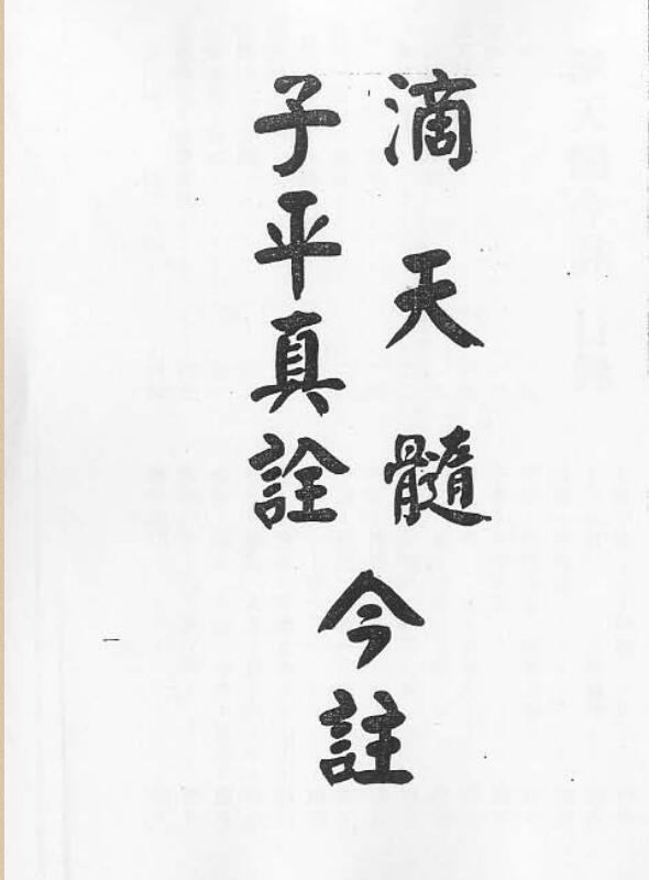 梁湘润  滴天髓子平真诠今注.pdf