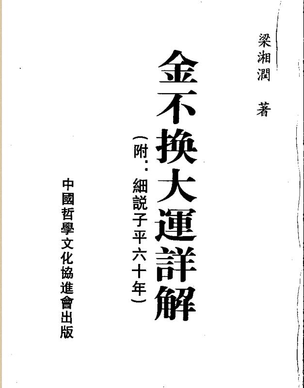 梁湘润  金不换大运详解瘦身版.pdf百度网盘资源下载！古籍网 古籍书阁，国学资源网，易善医书