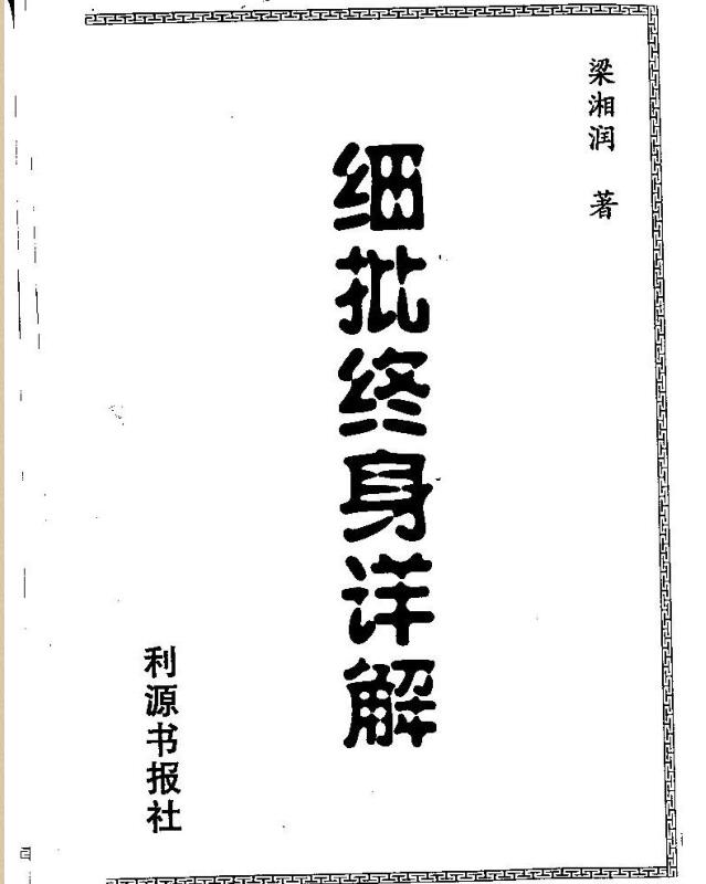 梁湘润  细批终身详解.pdf百度网盘资源下载！古籍网 古籍书阁，国学资源网，易善医书