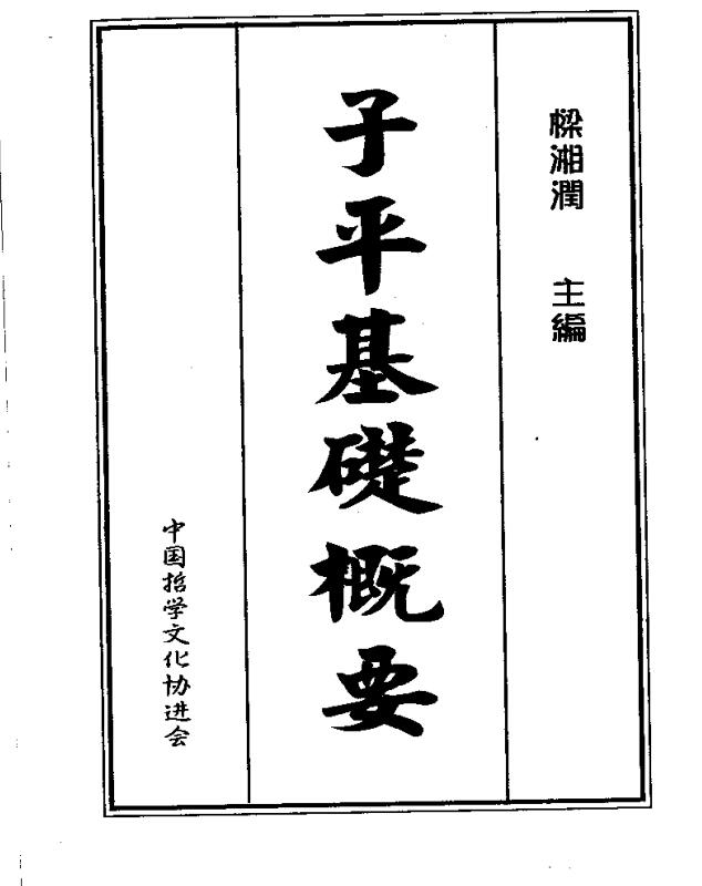 梁湘润  子平基础概要.pdf