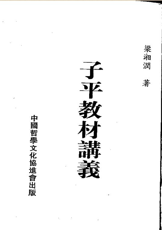 梁湘润  子平教材讲义.pdf