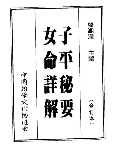 梁湘润  子平秘要女命详解.pdf