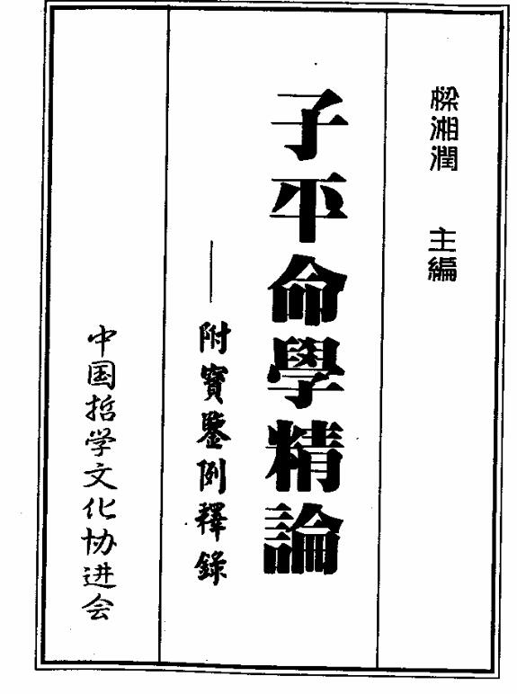 梁湘润  子平命学精论.pdf