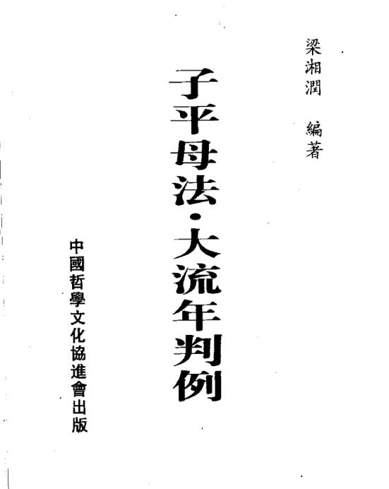 梁湘润  子平母法大流年判例