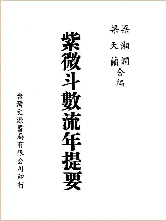 梁湘润  紫微斗数流年提要》.pdf