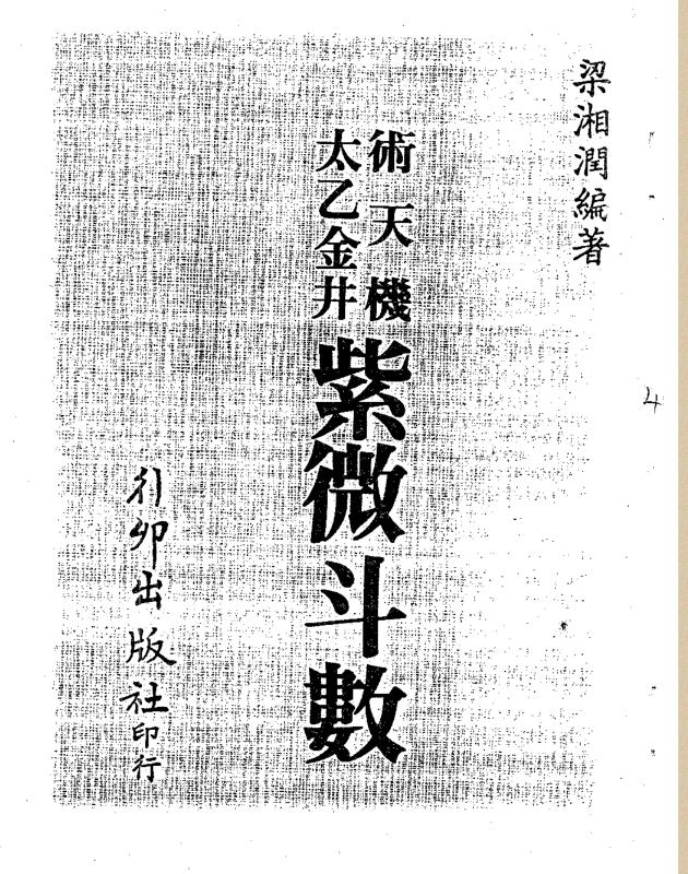 梁湘润-术天机太乙金井紫微斗数.pdf