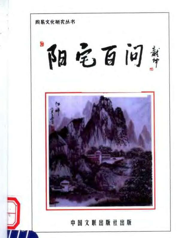 阳宅百问 玄述贵著 179页.pdf