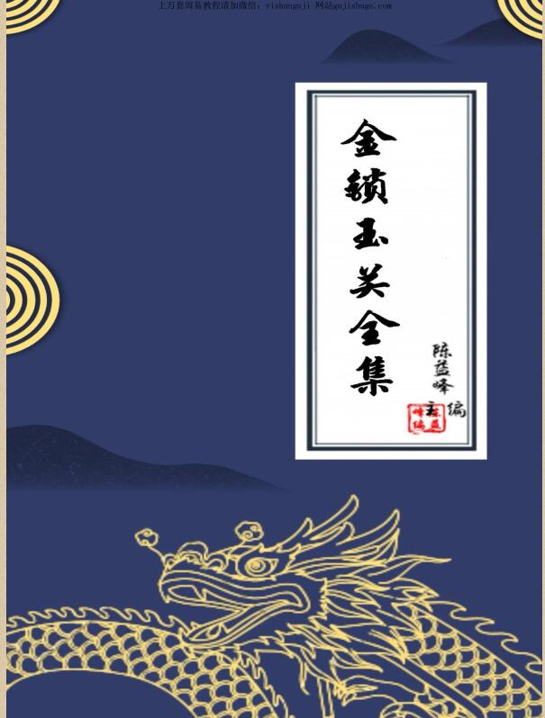 陈益峰金锁玉关全集合并.pdf 274页 百度云下载！