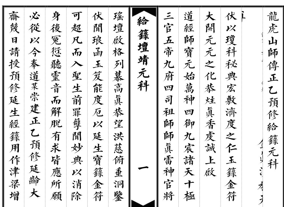 给箓坛靖元科.pdf