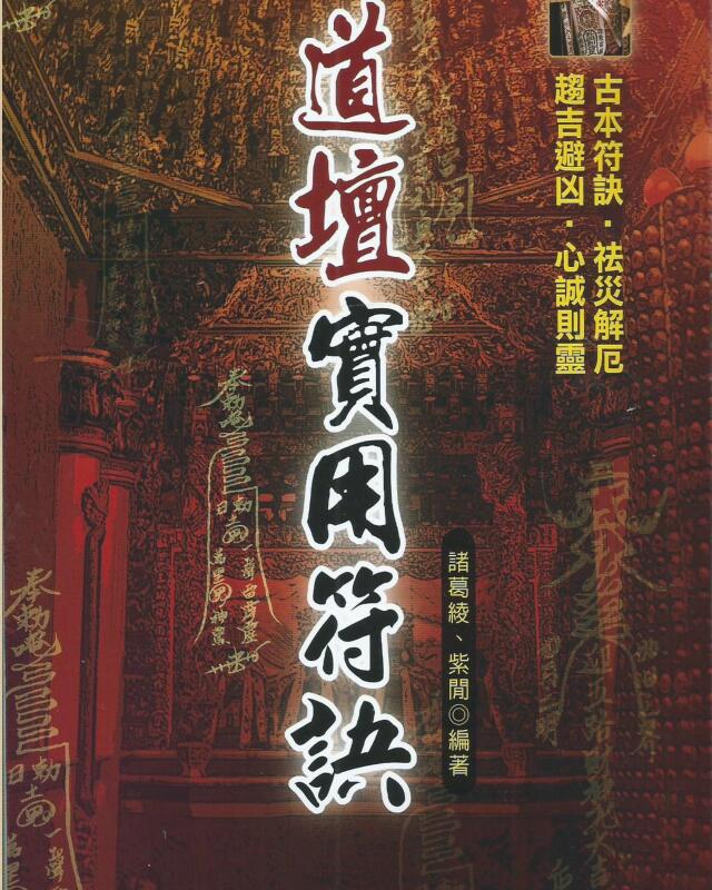 道坛实用符诀┊诸葛绫、紫闲.pdf
