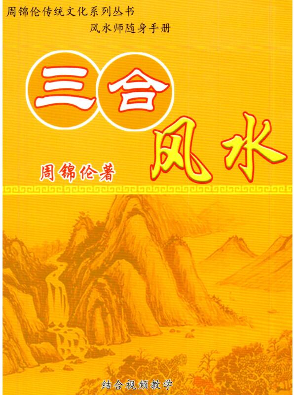 周锦伦-《三合风水》.pdf