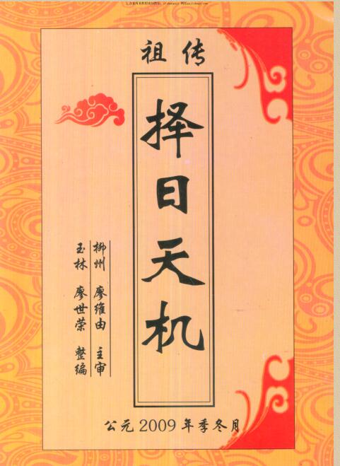祖传择日天机 廖世荣.pdf