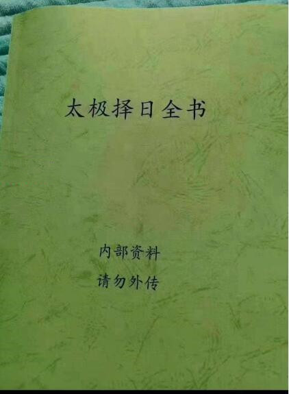 太极择日全书高清.pdf