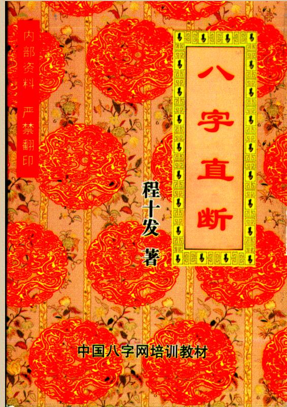 八字直断 198页 程十发.pdf百度网盘资源下载！古籍网 古籍书阁，国学资源网，易善医书