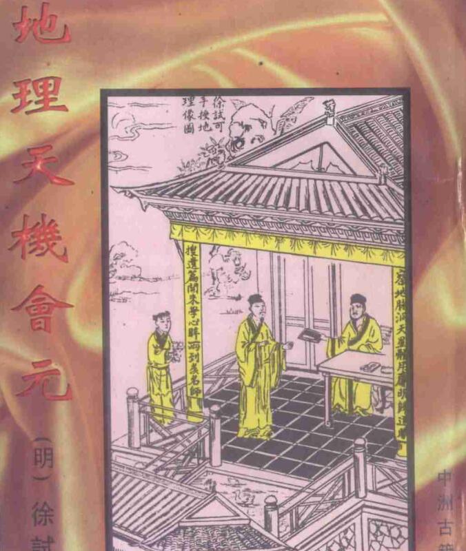 地理天机会元 风水古籍三册