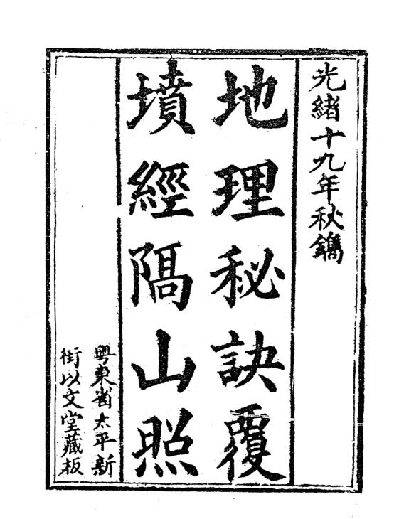 地理秘诀覆坟经隔山照.pdf百度网盘资源下载！古籍网 古籍书阁，国学资源网，易善医书