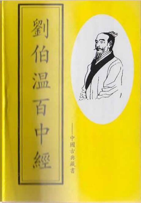 《刘伯温百中经》作者：刘伯温.pdf