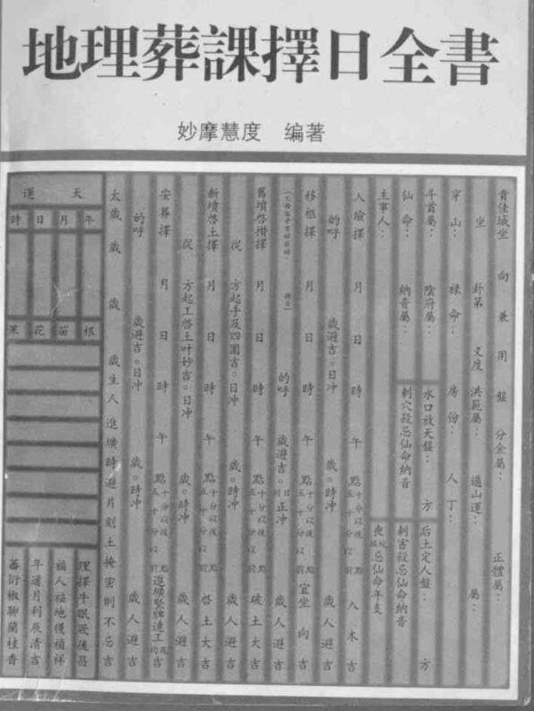 地理葬课择日全书_妙摩慧度.pdf