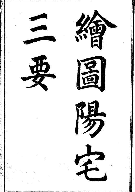 绘图阳宅三要.pdf百度网盘资源下载！古籍网 古籍书阁，国学资源网，易善医书