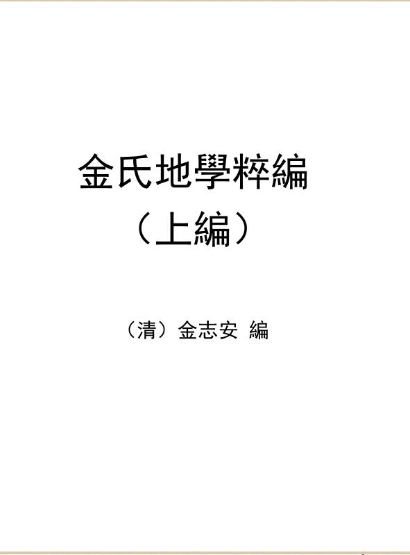 金氏地学粹.pdf百度网盘资源下载！古籍网 古籍书阁，国学资源网，易善医书