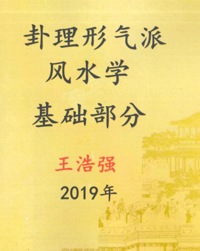 王浩强卦理形气派风水学（基础部分）pdf 361页 百度云下载