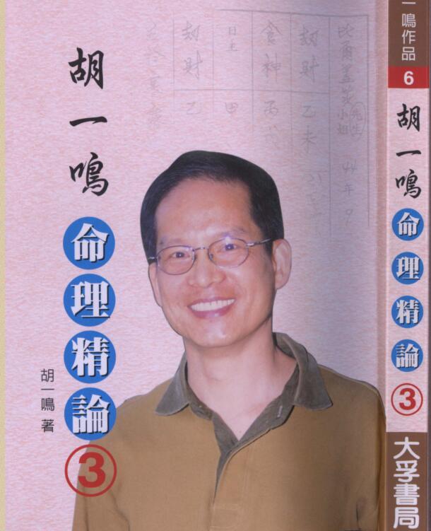 胡一鸣  命理精论