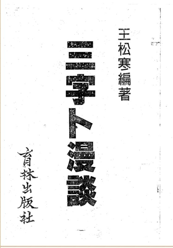 王松寒-三字卜漫谈.pdf百度网盘资源下载！古籍网 古籍书阁，国学资源网，易善医书