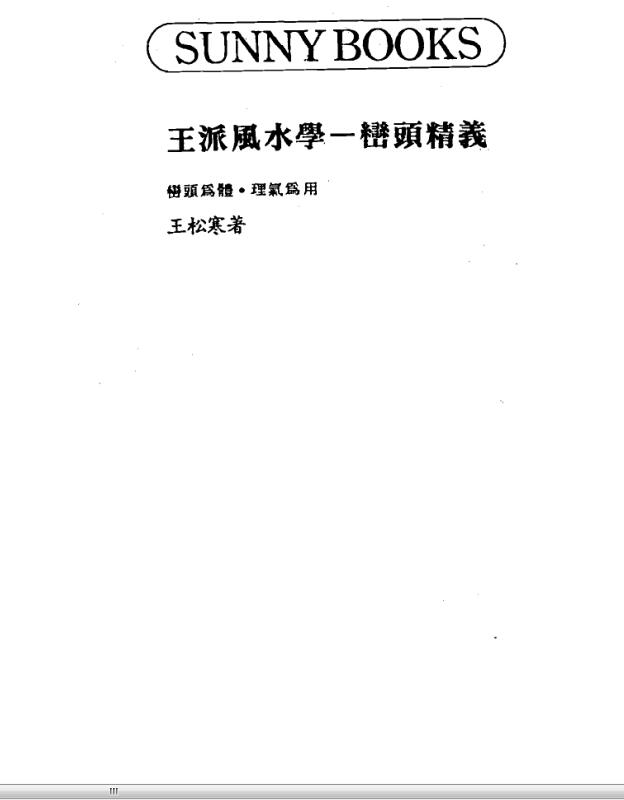 王松寒-王派风水学之峦头精义.pdf