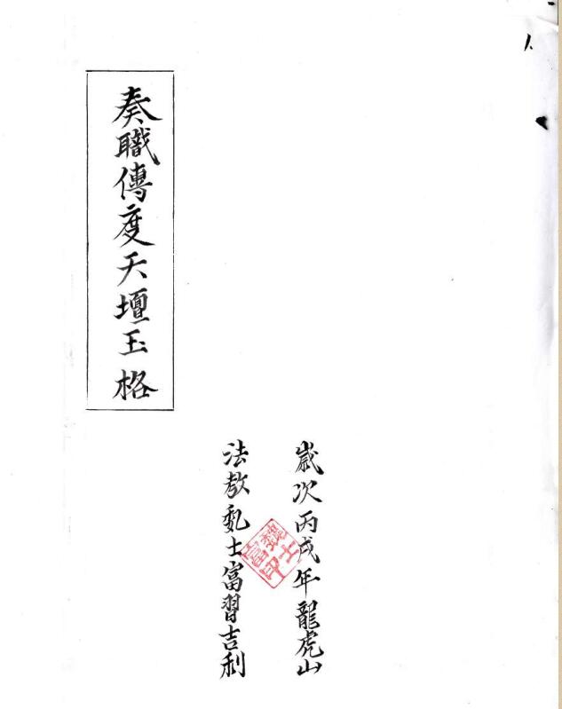 奏职传度天坛玉格.pdf百度网盘资源下载！古籍网 古籍书阁，国学资源网，易善医书