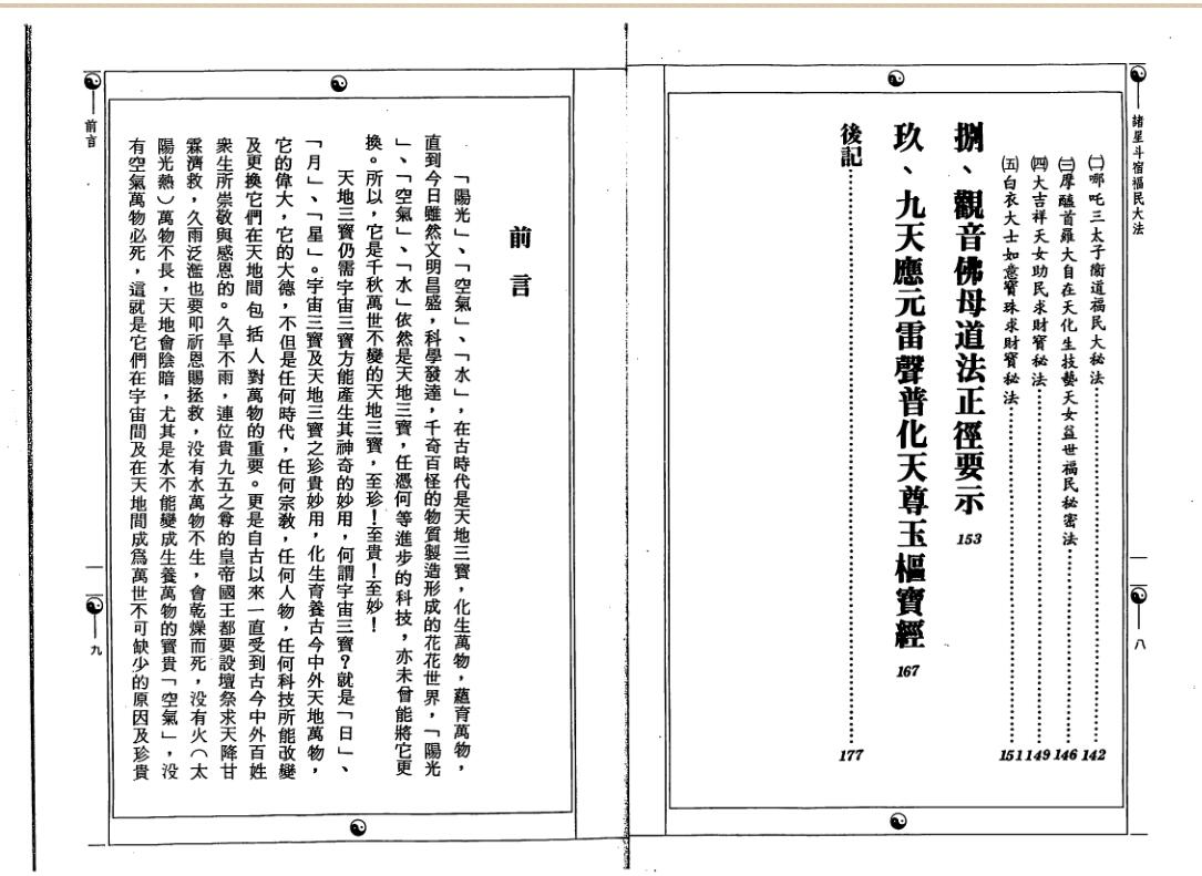 诸星斗宿福民大法.pdf