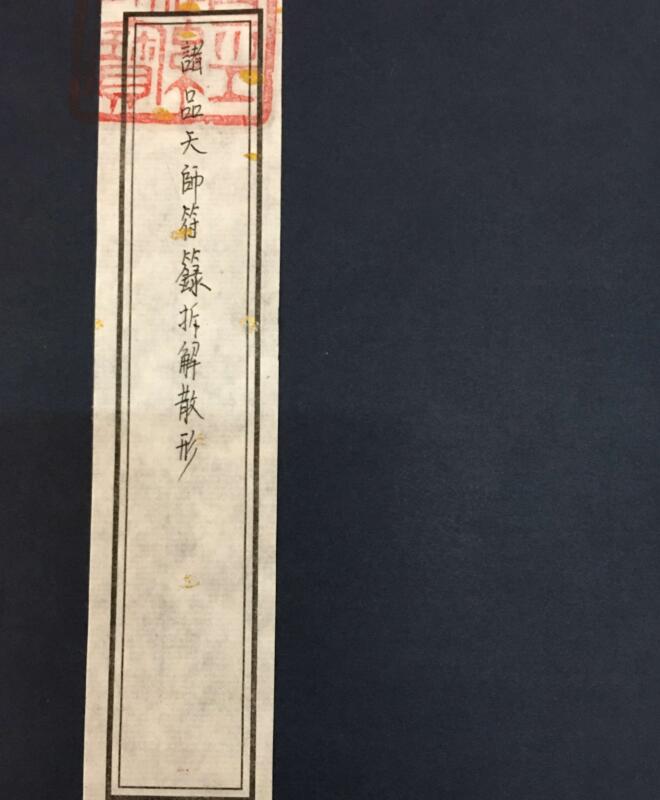 诸品天师符箓拆解散形.pdf百度网盘资源下载！古籍网 古籍书阁，国学资源网，